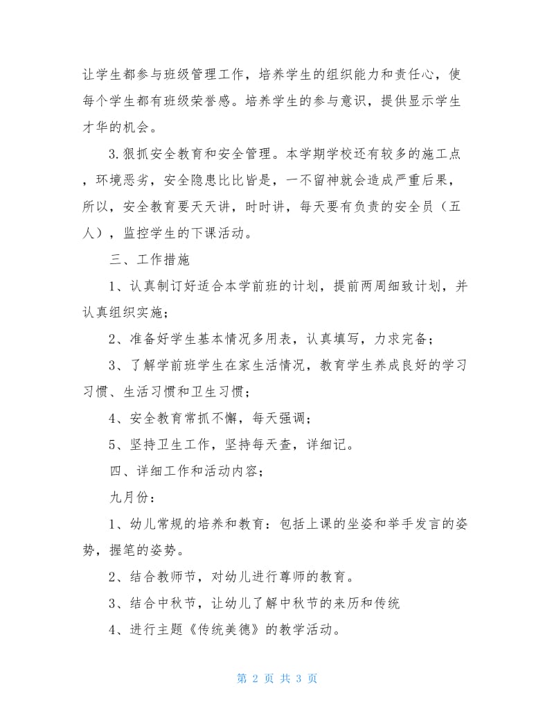 2020学前班班主任工作计划.doc_第2页