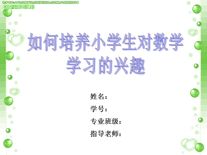 数学教育类论文答辩.ppt_第1页