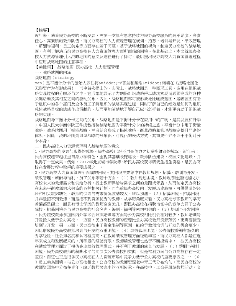 基于战略地图的民办高校人力资源管理探析.doc_第1页