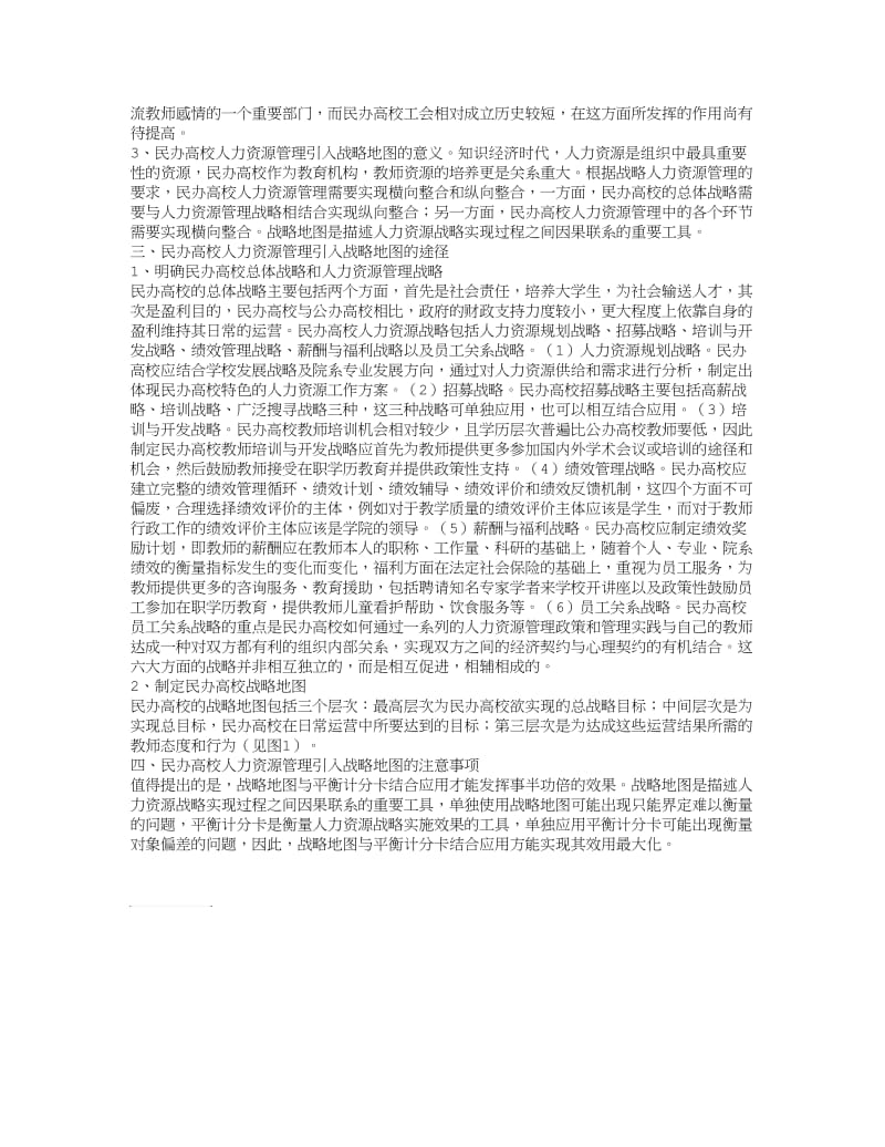 基于战略地图的民办高校人力资源管理探析.doc_第2页