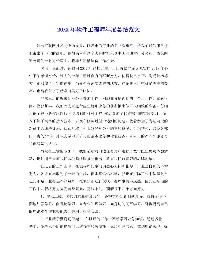 【20XX年精选】最新软件工程师年度总结范文【通用稿】.doc_第1页