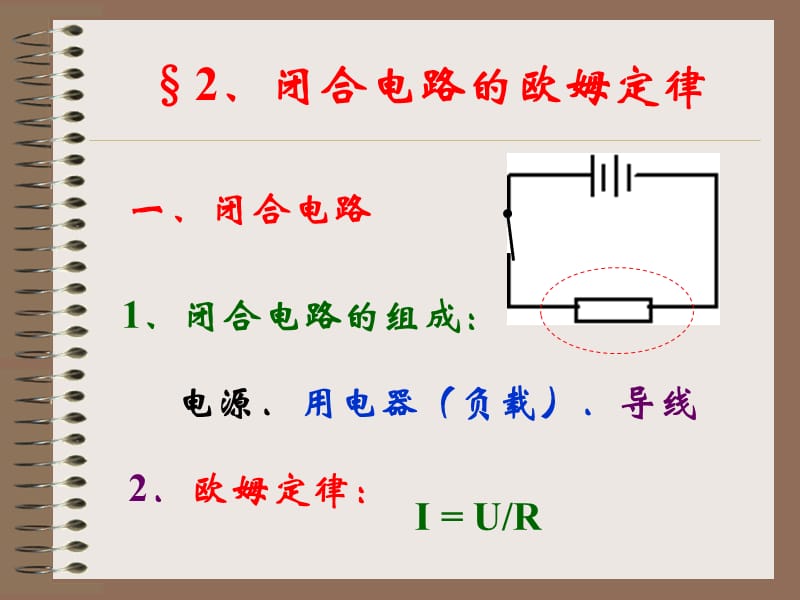 闭合电路欧姆定律2.ppt_第1页