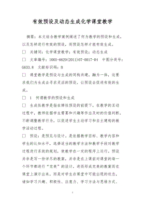 有效预设及动态生成化学课堂教学.doc