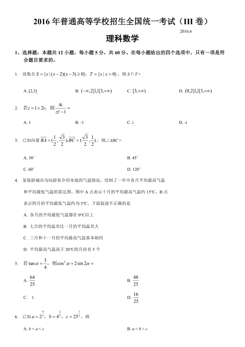 2016年高考全国三卷理科数学试卷.docx_第1页