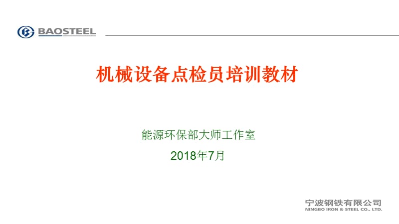 机械设备点检员培训教材(公共基础知识8~9章).ppt_第1页