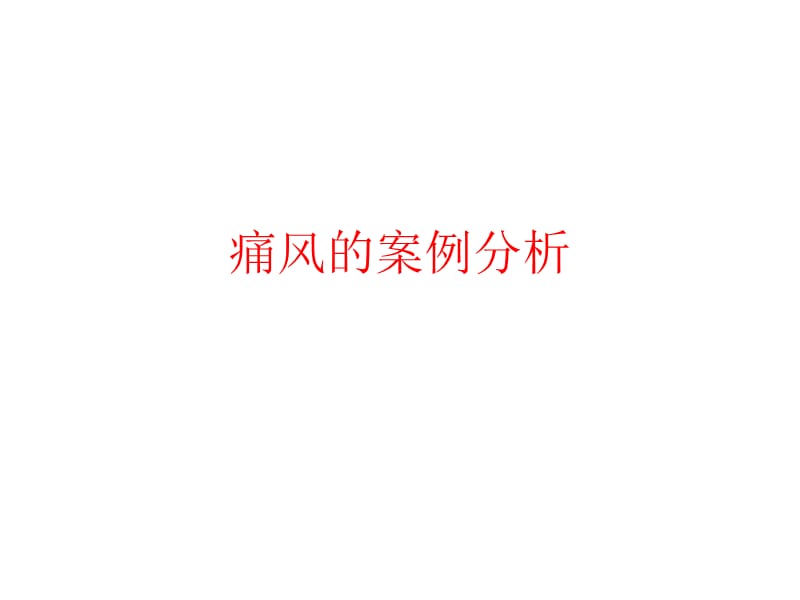 痛风案例分析.ppt_第1页