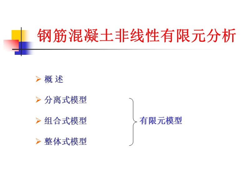 混凝土非线性有限元分析-毛小勇-第四讲.ppt_第1页