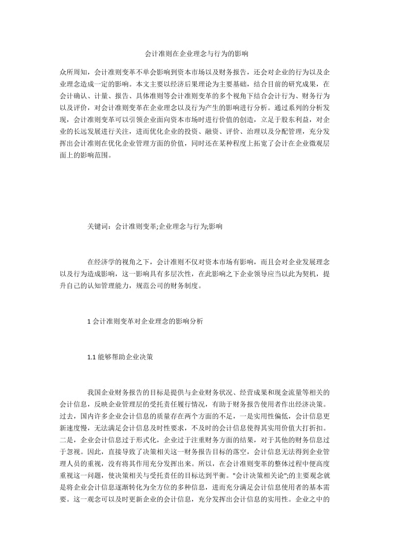 会计准则在企业理念与行为的影响.docx_第1页