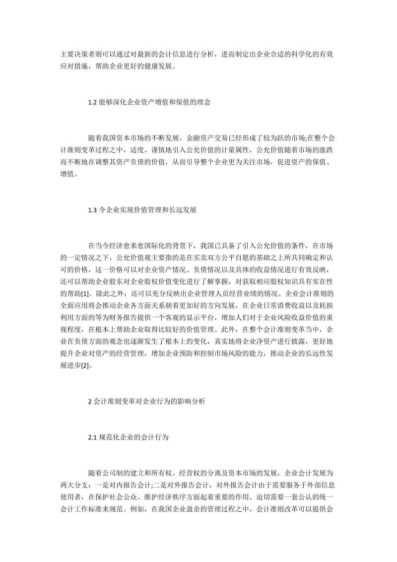 会计准则在企业理念与行为的影响.docx_第2页