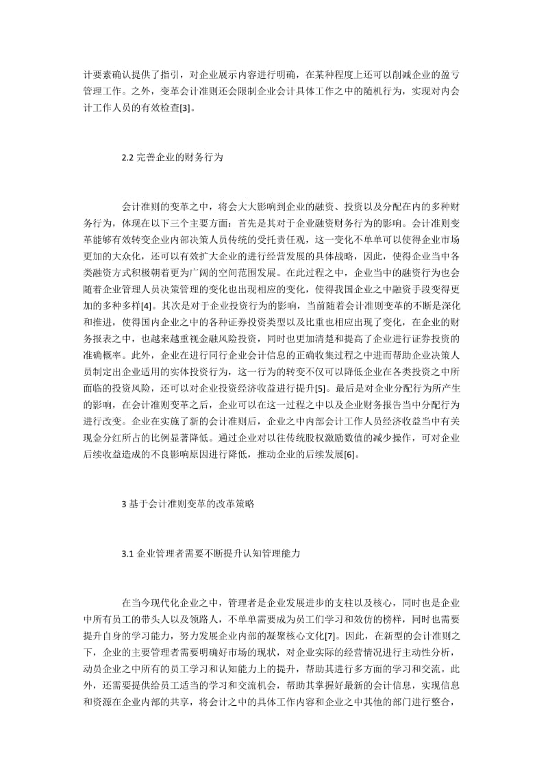 会计准则在企业理念与行为的影响.docx_第3页