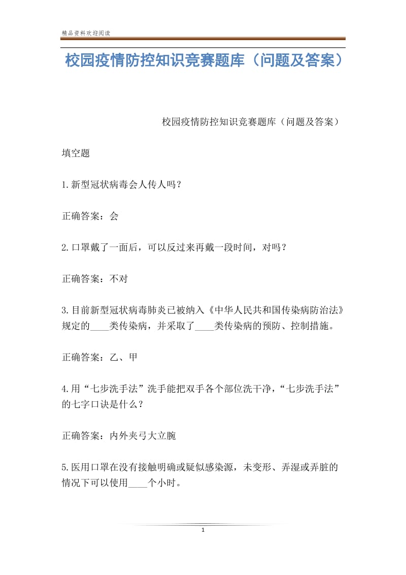 校园疫情防控知识竞赛题库（问题及答案）.doc_第1页