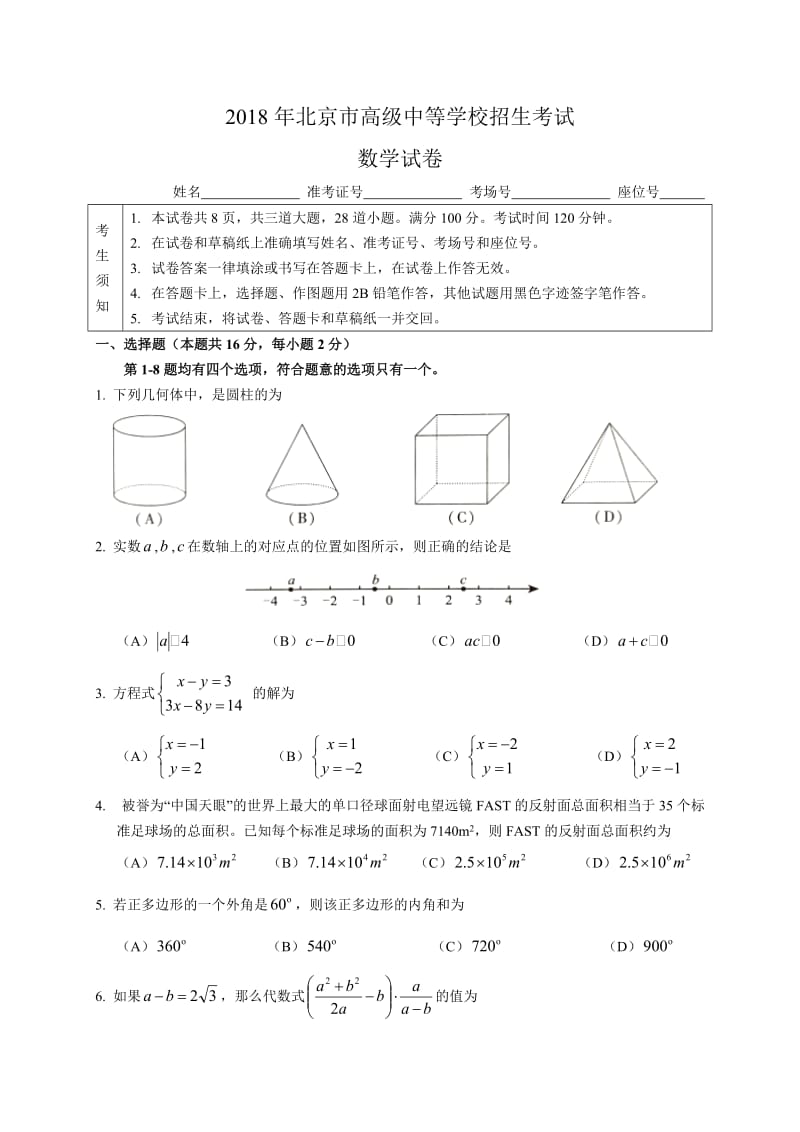 2018年北京市中考数学试题含答案Word版.doc_第1页