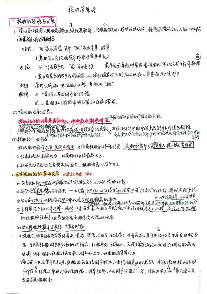 433税务专业基础税收学部分.docx_第3页