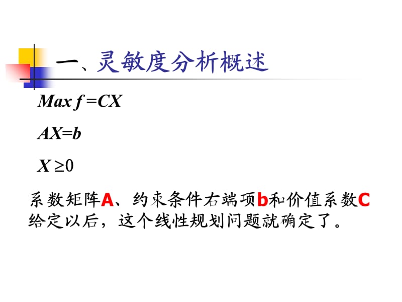 灵敏度分析(第三章线性规划).ppt_第1页