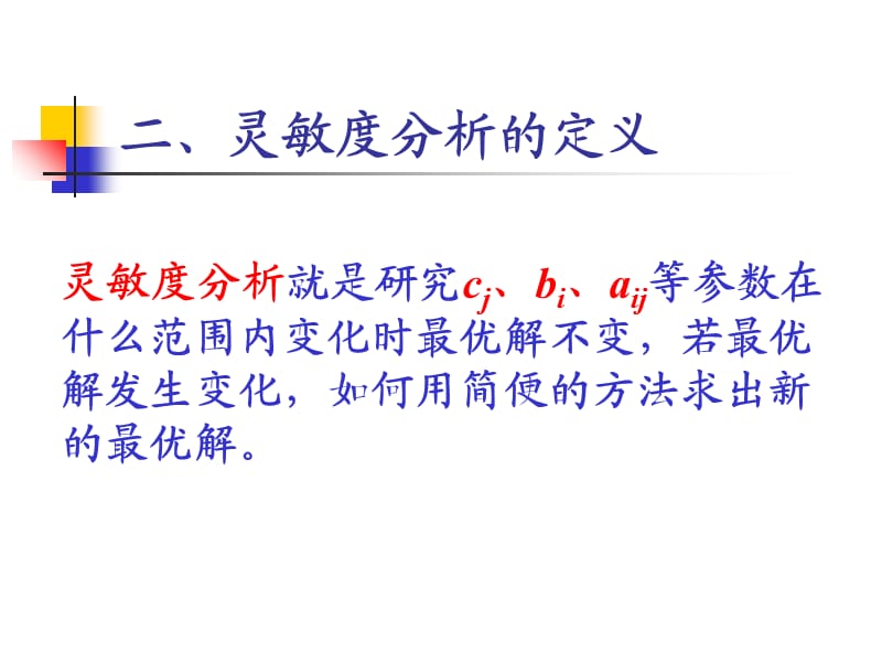 灵敏度分析(第三章线性规划).ppt_第3页