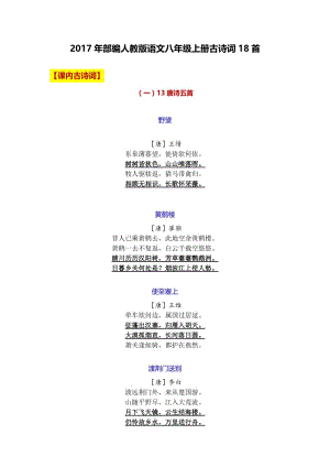 2017年部编人教版语文八年级上册古诗词18首.doc