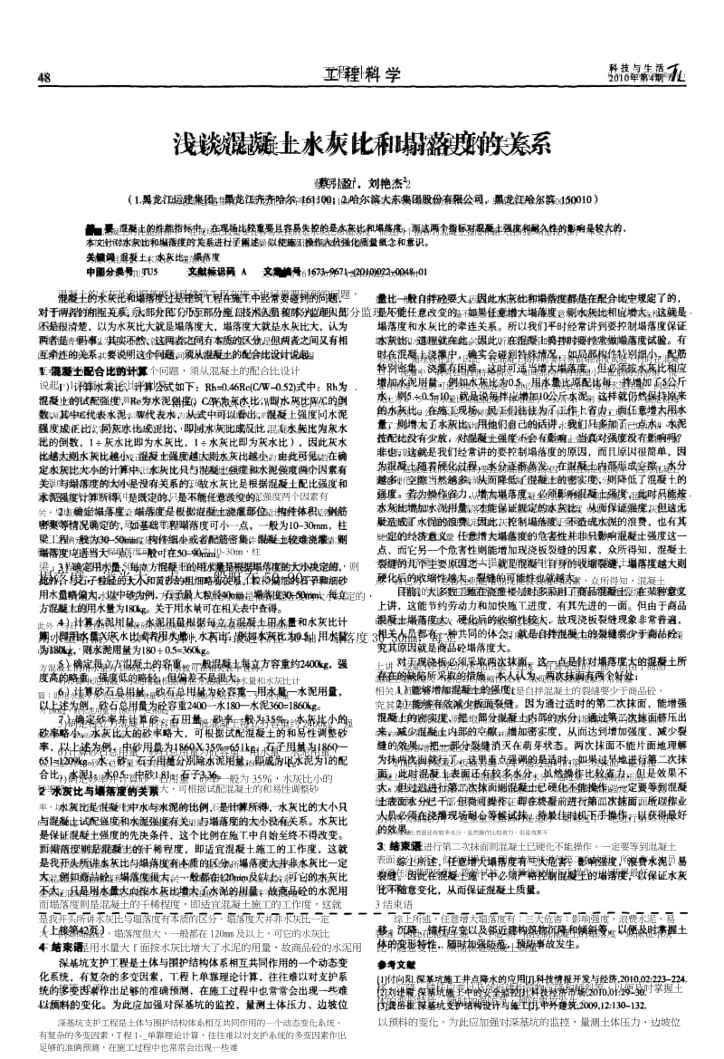 浅谈混凝土水灰比和塌落度的关系.docx_第1页