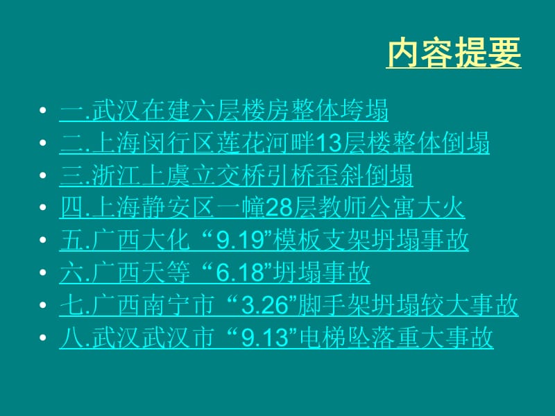 建筑工程质量事故分析案例分析实例.ppt_第2页