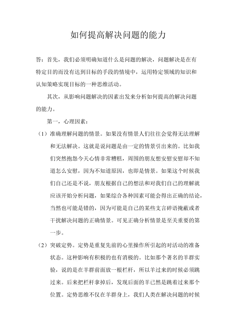 如何提高解决问题的能力.doc_第1页