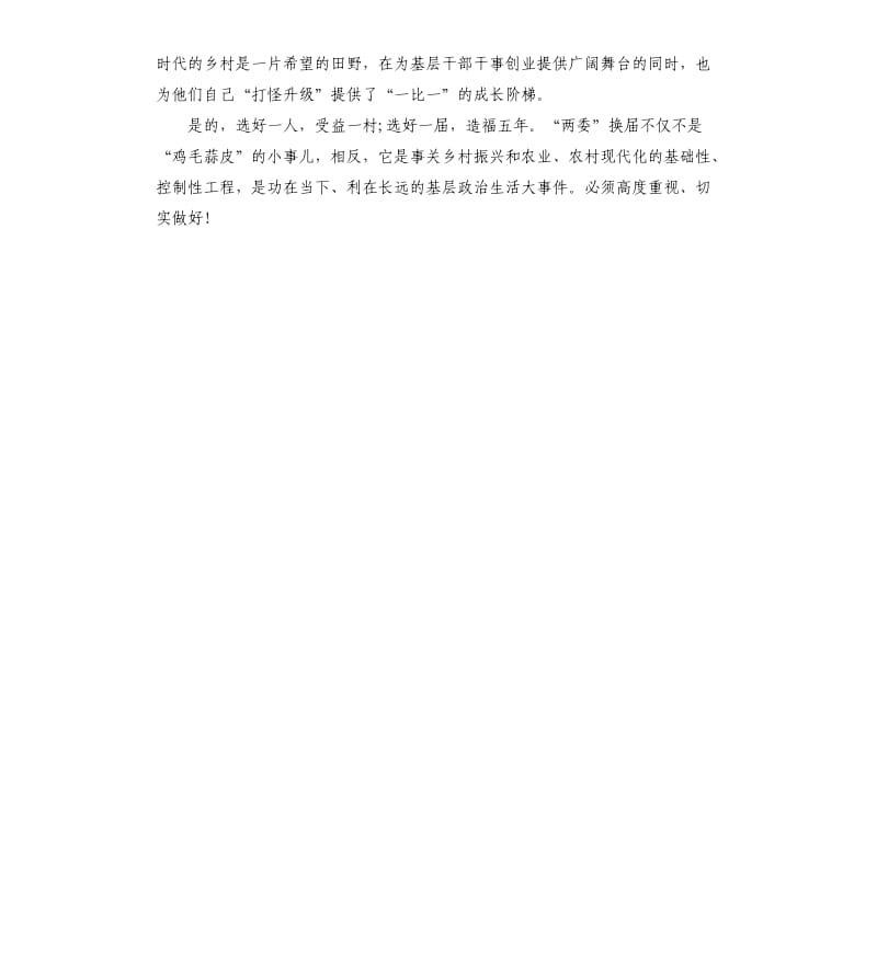 2021年村委支委两委换届心得体会.docx_第3页