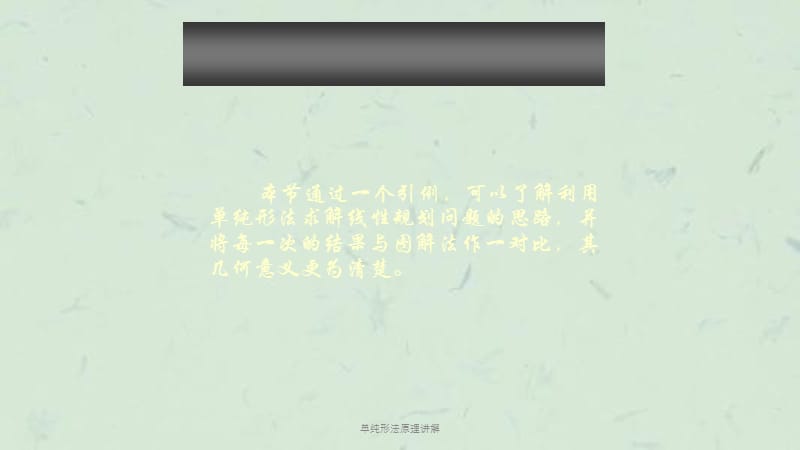 单纯形法原理讲解课件.ppt_第1页