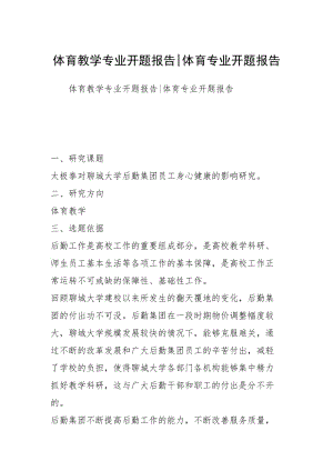 体育教学专业开题报告-体育专业开题报告.docx