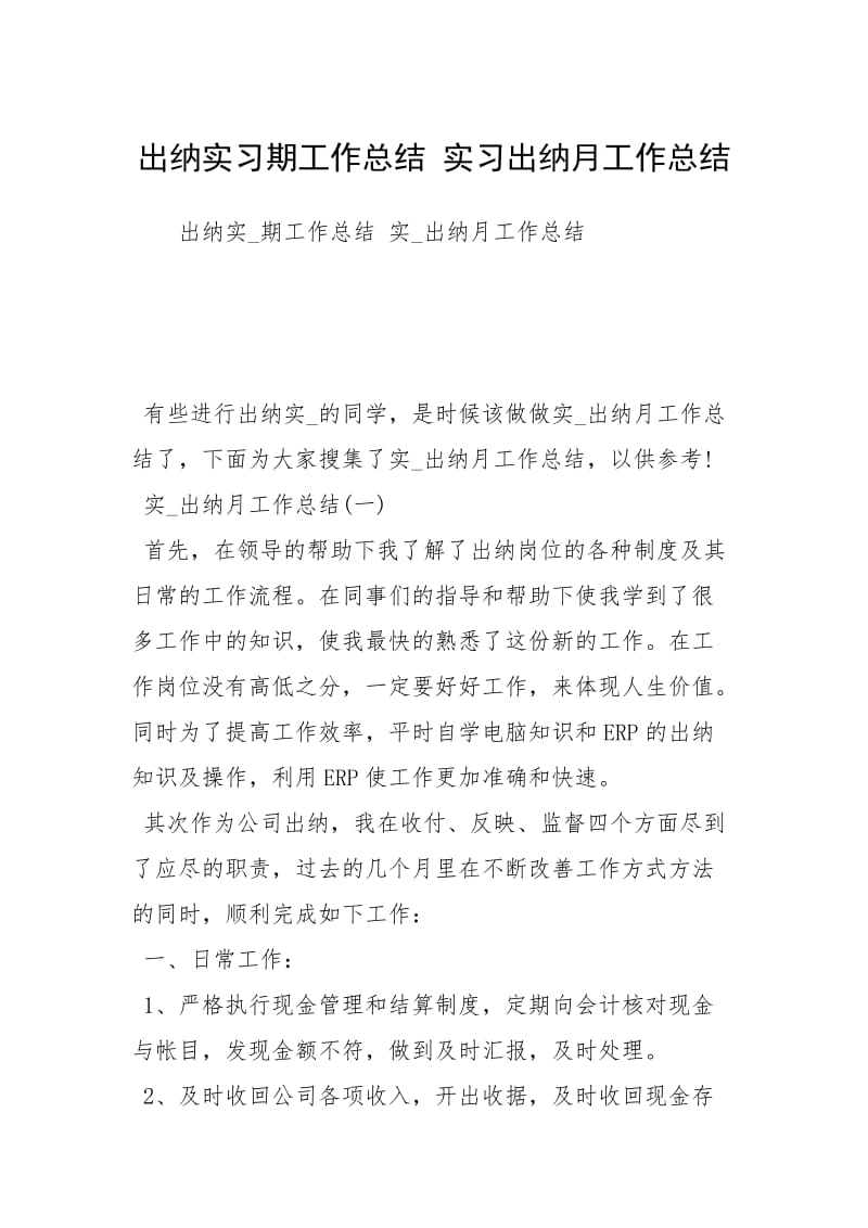 出纳实习期工作总结 实习出纳月工作总结.docx_第1页