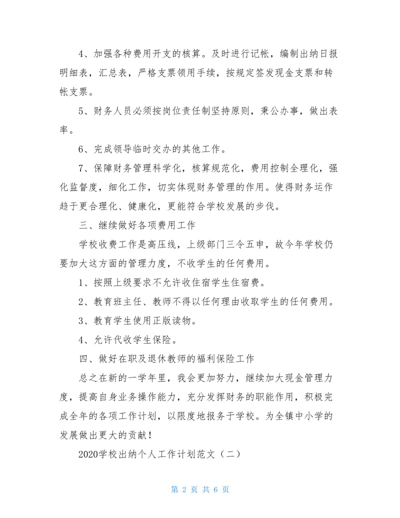 2020学校出纳个人工作计划范文.doc_第2页