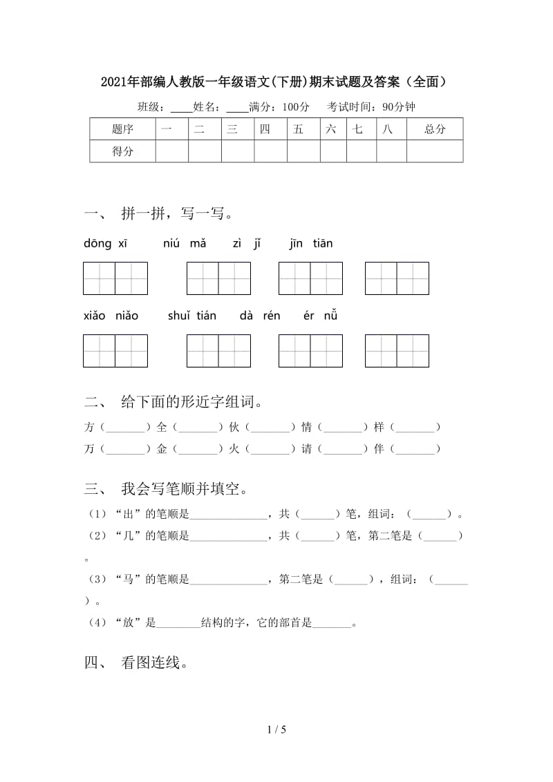 2021年部编人教版一年级语文(下册)期末试题及答案（全面）.doc_第1页