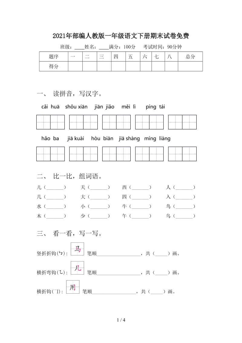 2021年部编人教版一年级语文下册期末试卷免费.doc_第1页