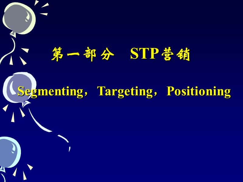 市场营销管理 STP.ppt_第2页