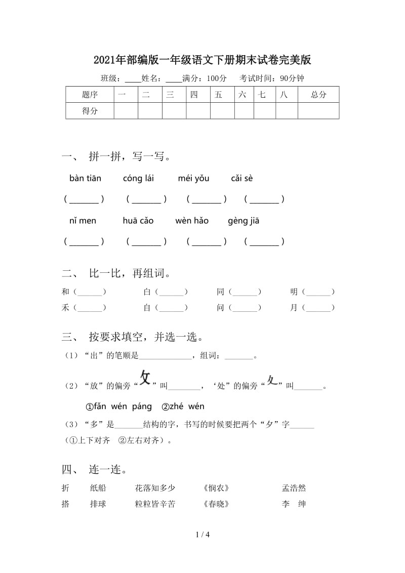 2021年部编版一年级语文下册期末试卷完美版.doc_第1页