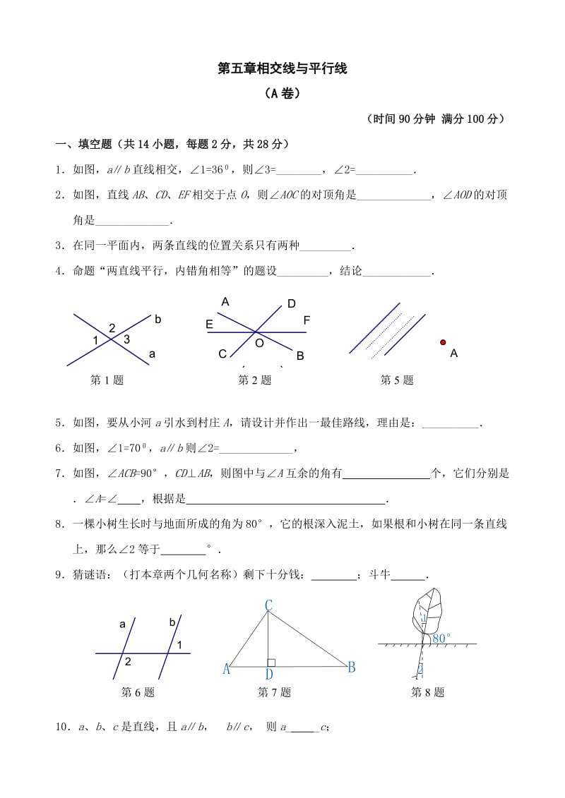 人教版七年级数学相交线与平行线单元测试.doc_第1页