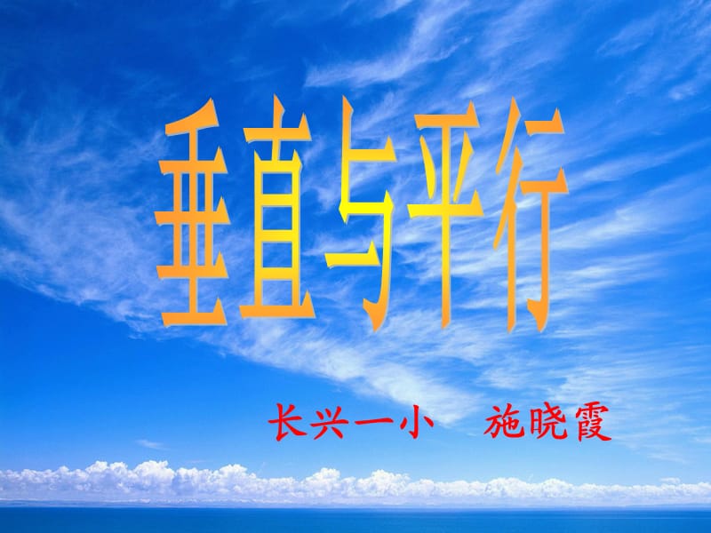 垂直与平行 (3).ppt_第1页