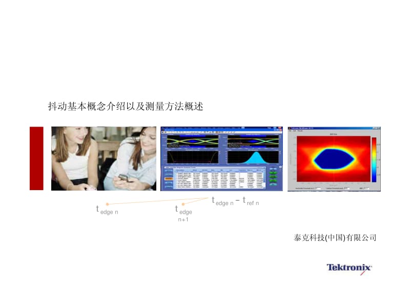 抖动测量-深入浅出.pdf_第1页