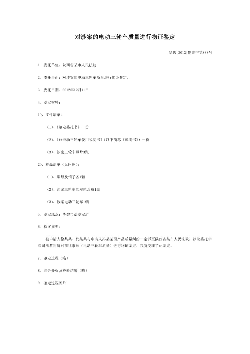 电动三轮车质量进行物证鉴定.pdf_第1页