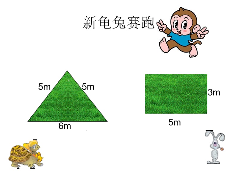 长方形正方形的周长.ppt_第3页