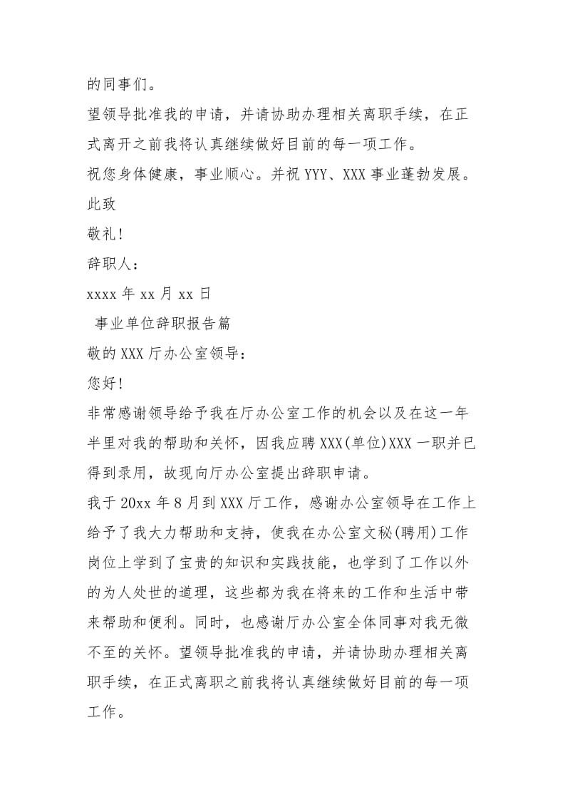 事业单位辞职报告 [事业单位辞职报告参考] .docx_第3页