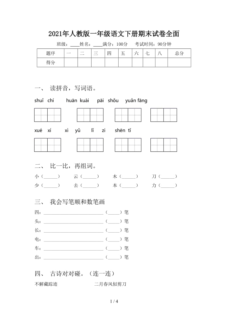 2021年人教版一年级语文下册期末试卷全面.doc_第1页