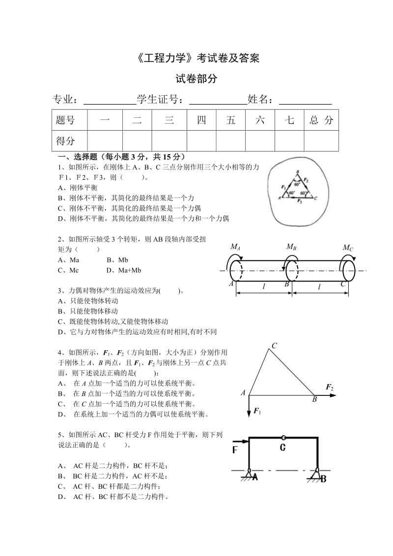 工程力学考试卷及答案.doc_第1页