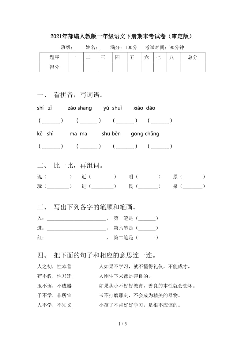 2021年部编人教版一年级语文下册期末考试卷（审定版）.doc_第1页