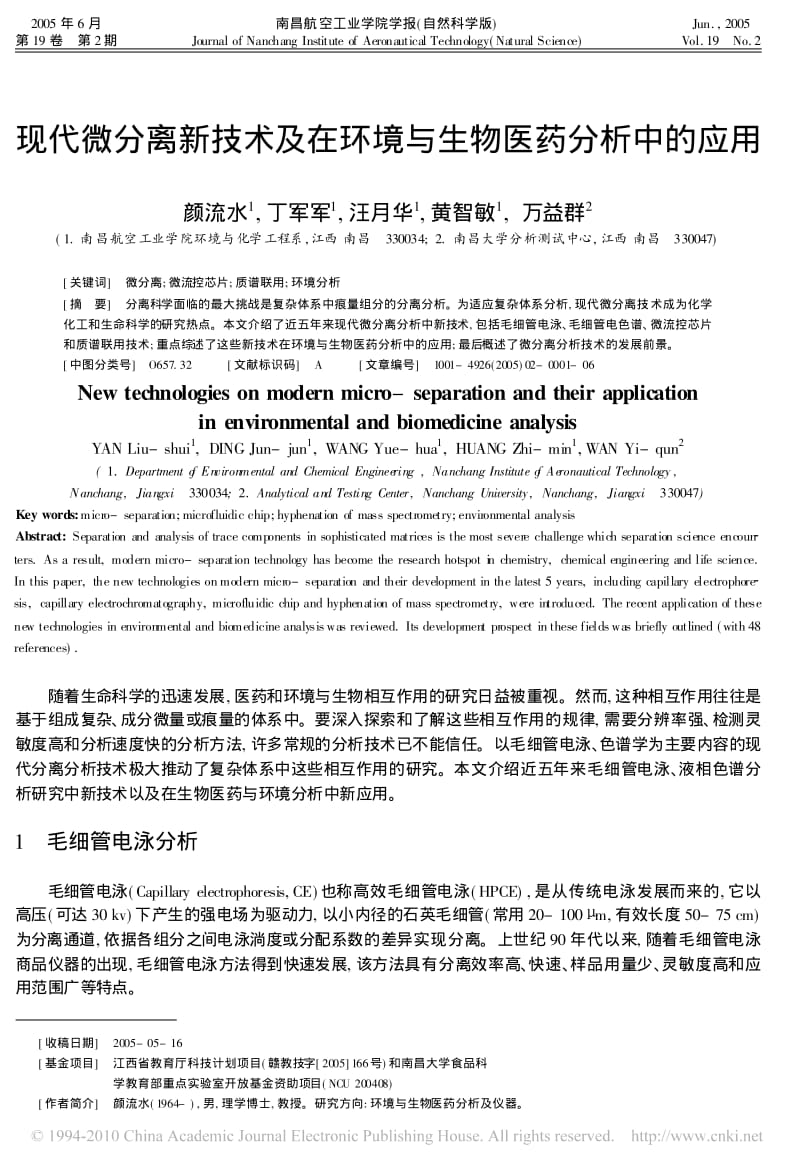 现代微分离新技术及在环境与生物医药分析中的应用.pdf_第1页