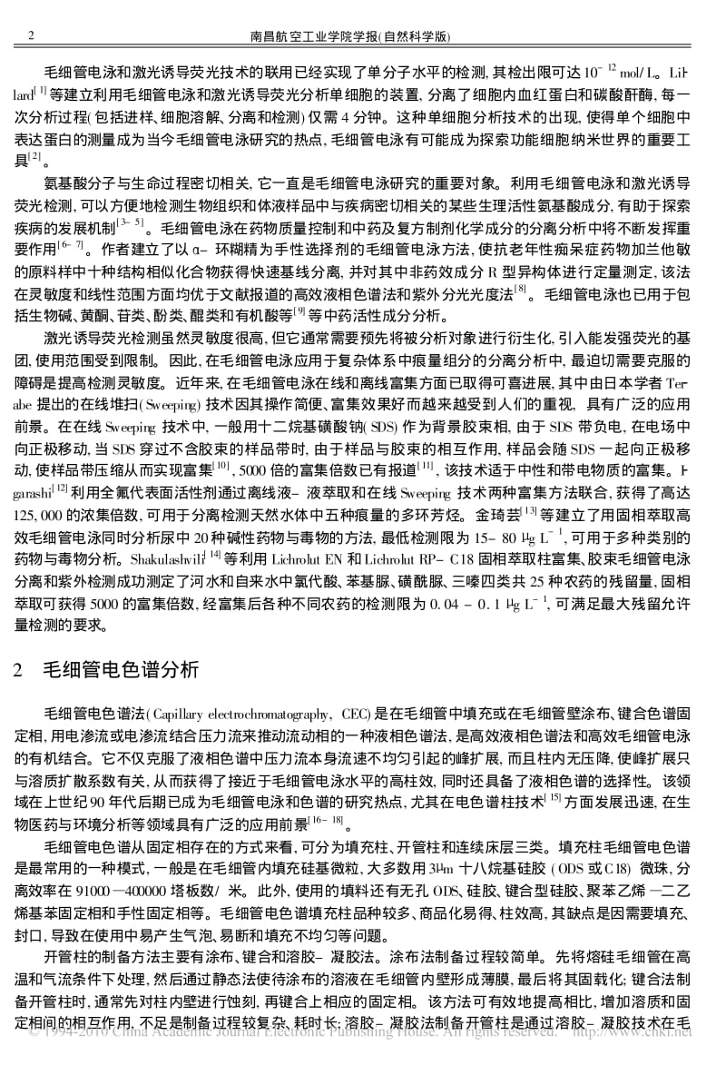 现代微分离新技术及在环境与生物医药分析中的应用.pdf_第2页