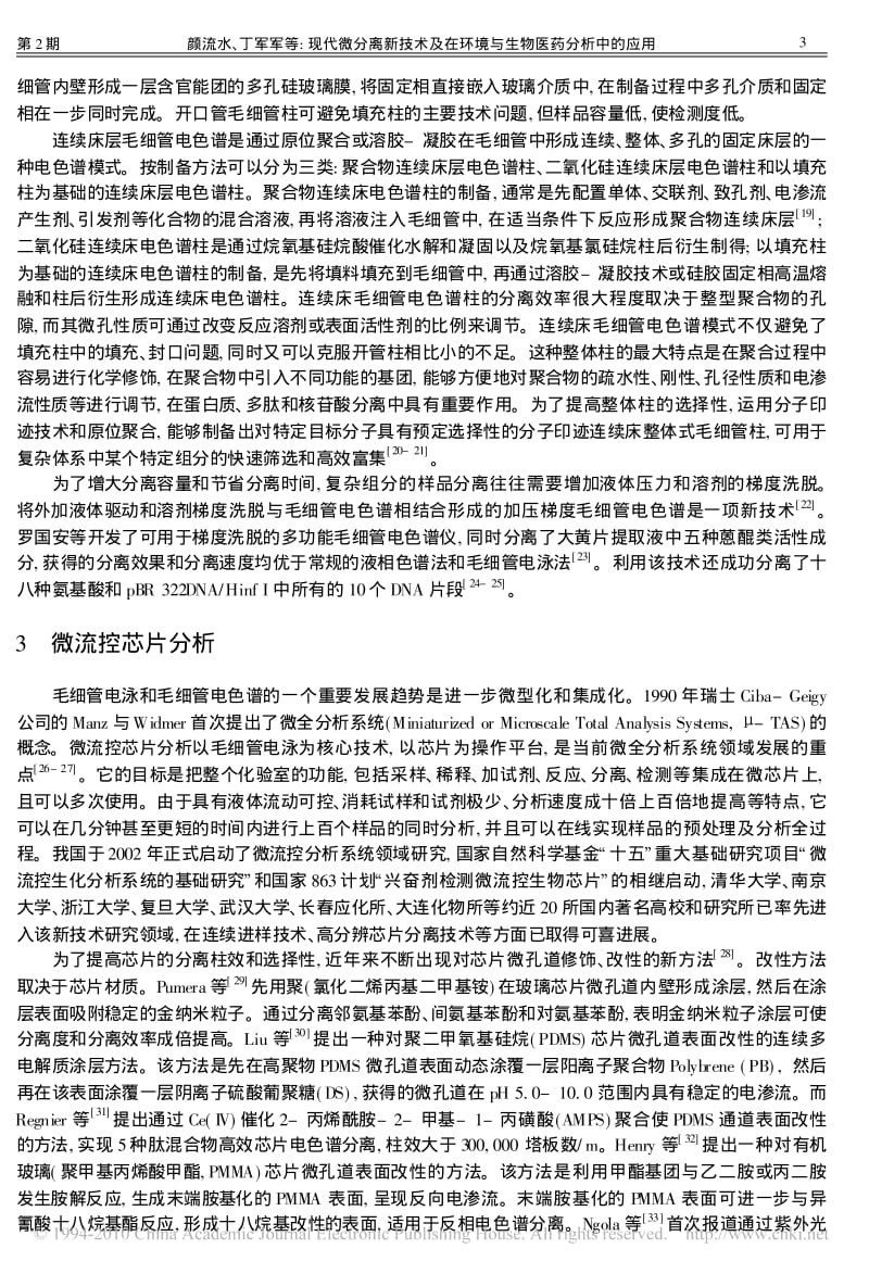 现代微分离新技术及在环境与生物医药分析中的应用.pdf_第3页