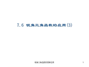 锐角三角函数的简单应用课件.ppt