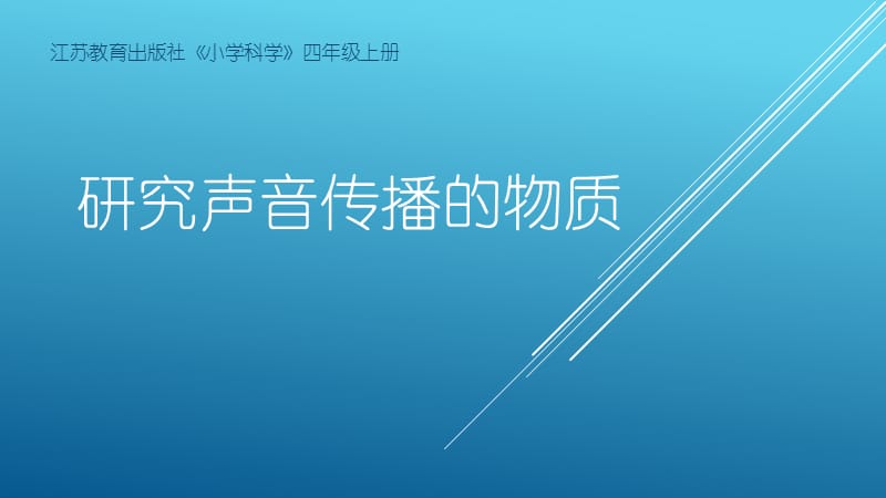 研究声音传播的物质.pptx_第1页