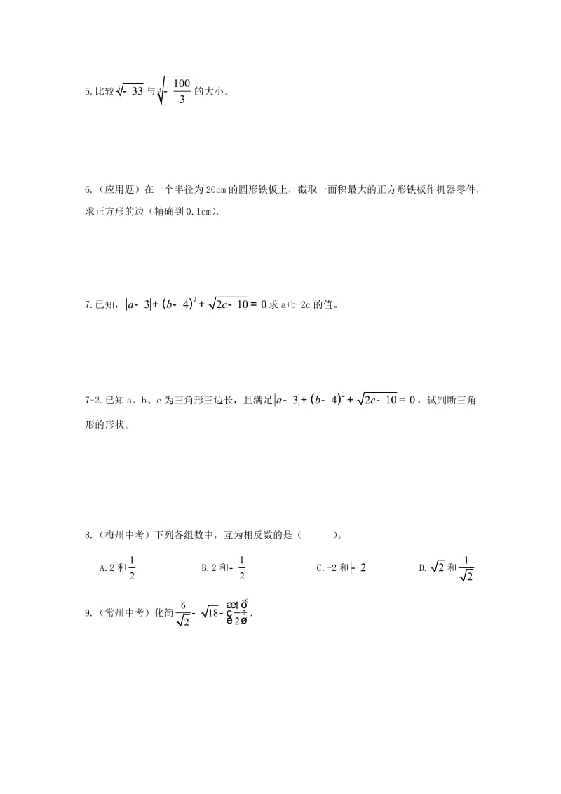 北师大版八年级数学实数及其计算题专项训练.doc_第2页