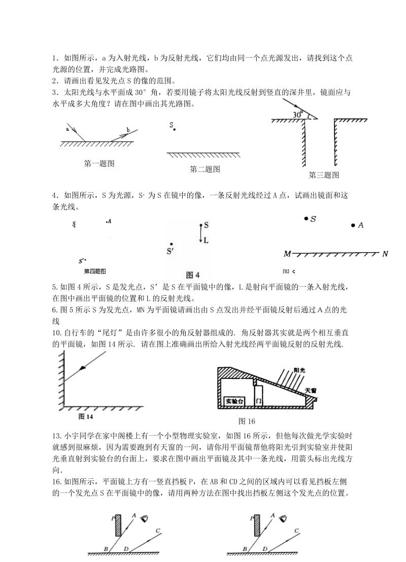 光的反射作图题集锦.doc_第1页