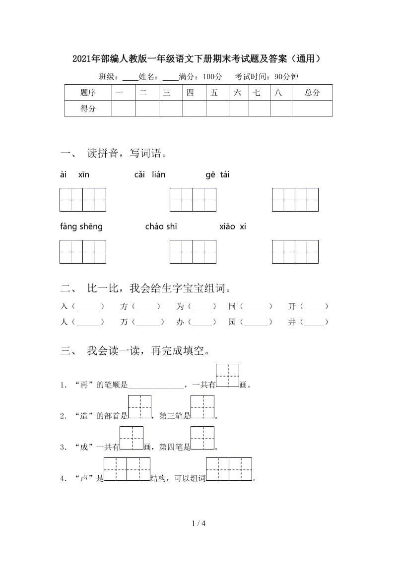 2021年部编人教版一年级语文下册期末考试题及答案（通用）.doc_第1页