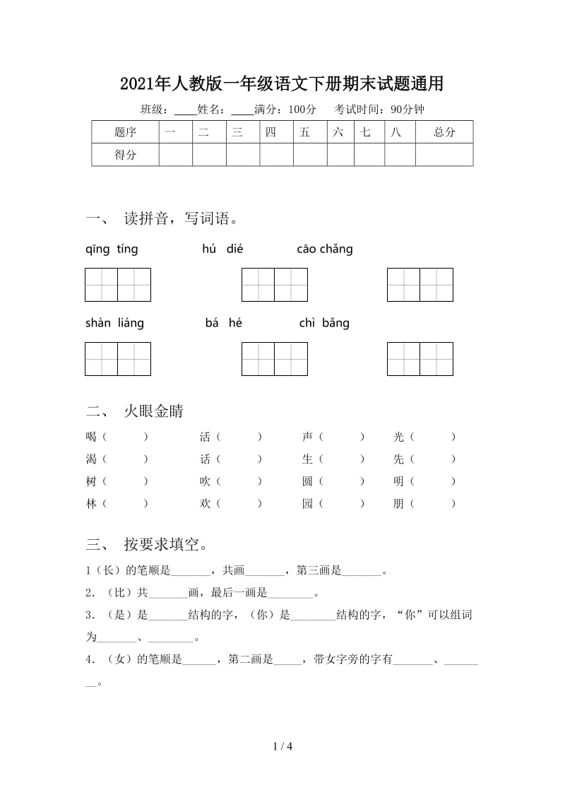 2021年人教版一年级语文下册期末试题通用.doc_第1页